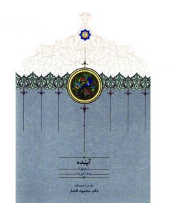 آینده مجموعه موقوفات محمود افشار 