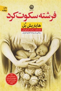 فرشته سکوت 