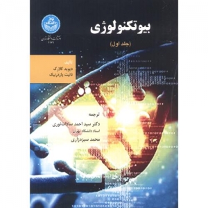 بیوتکنولوژی جلد اول