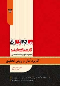 کاربرد آمار و روش تحقیق مجموعه علوم ارتباطات اجتماعی ارشد ماهان