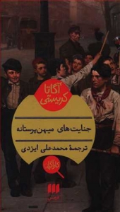 جنایت های میهن پرستانه