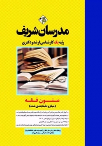 متون فقه میکرو طبقه بندی شده مدرسان شریف