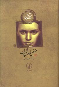 منسفیلد پارک