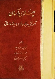 پهلوی آسان (آموزش زبان فارسی میانه ساسانی)