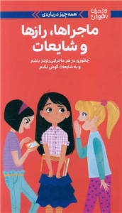  همه چیز درباره ماجراها رازها و شایعات