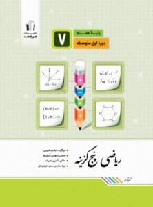 ریاضی پنج گزینه هفتم جویامجد