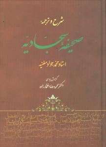 شرح و ترجمه صحیفه سجادیه
