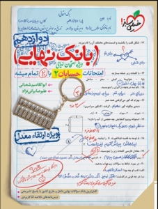 بانک نهایی حسابان دوازدهم خیلی سبز