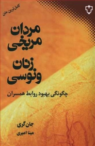 مردان مریخی زنان ونوسی