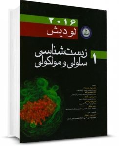 زیست شناسی سلولی ومولکولی