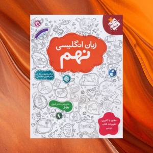 زبان انگلیسی نهم اناری مبتکران