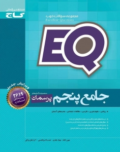 پرسمان جامع پنجم EQ گاج