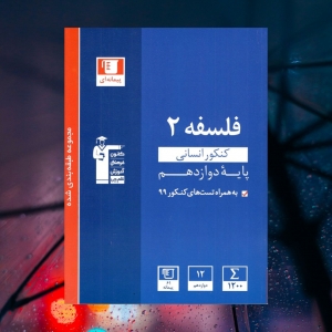فلسفه دوازدهم آبی قلم چی