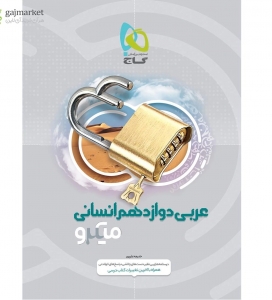 عربی دوازدهم رشته انسانی میکرو گاج