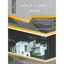 عناصر و جزئیات ساختمان سرمد نهری