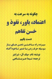 چگونه به سرعت به اعتماد باور نفوذ و حسن تفاهیم دست یابیم
