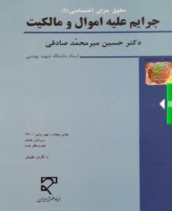 حقوق جزای اختصاصی 1( جرایم علیه اموال و مالکیت )