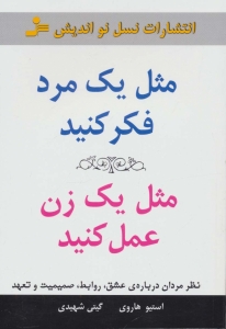 مثل یک مرد فکر کنید مثل یک زن عمل کنید
