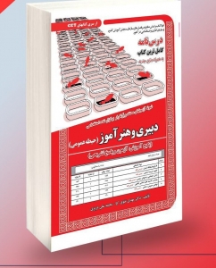 دبیری و هنر آموز حیطه عمومی