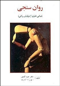 روان سنجی