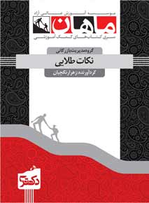نکات طلایی مدیریت بازرگانی دکتری ماهان