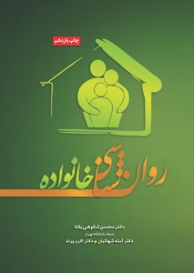روان شناسی خانواده