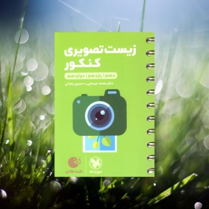 زیست شناسی تصویری جامع کنکور لقمه مهروماه