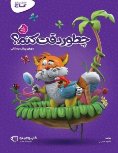 کارپوچینو چطور دقت کنم پیش دبستانی گاج