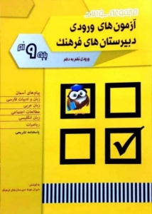 آزمون های ورودی دبیرستان های فرهنگ پایه نهم شباهنگ 