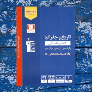 تاریخ و جغرافیا کنکور رشته انسانی آبی قلم چی کنکور 1403