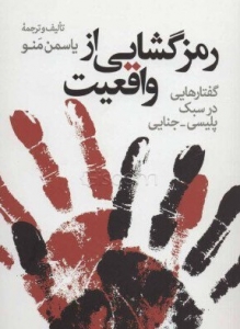 رمزگشایی از واقعیت