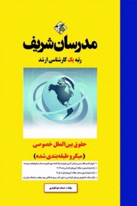 حقوق بین الملل خصوصی میکرو طبقه بندی شده