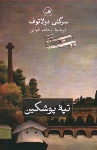 تپه پوشکین