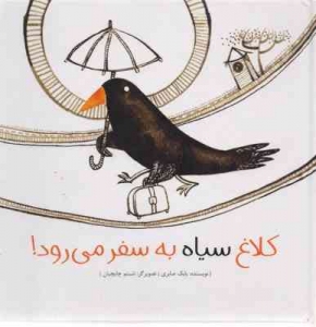 کلاغ سیاه به سفر می رود