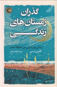 گذران زمستان های زندگی 
