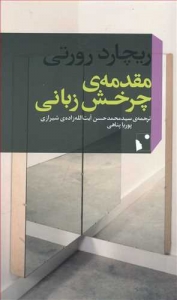 مقدمه ی چرخش زبانی