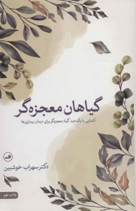 گیاهان معجزه گر 