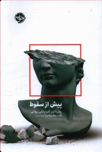 پیش از سقوط