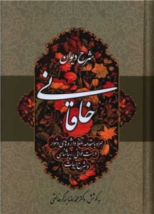 شرح دیوان خاقانی جلد چهارم