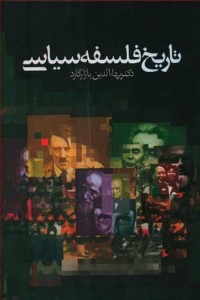 تاریخ فلسفه سیاسی 3 جلدی
