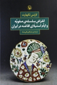 انقراض سلسله ی صفویه و ایام استیلای افاغنه در ایران 
