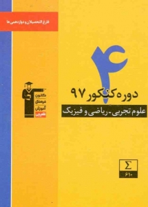 4 دوره کنکور 97 رشته ریاضی_تجربی قلم چی   