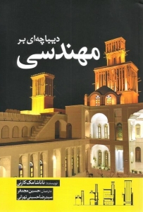 دیباچه ای بر مهندسی