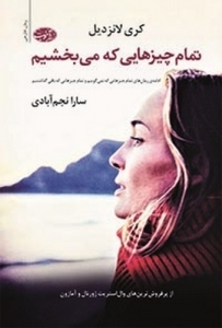 تمام چیزهایی که می بخشیم 