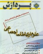 مجموعه سوال های کارشناسی ارشد علوم ارتباطات اجتماعی (جلد سوم )