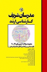 مجموعه سوالات با پاسخ تشریحی علوم سیاسی مدرسان شریف