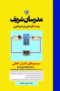 سیستم های کنترل خطی میکرو طبقه بندی شده مدرسان شریف