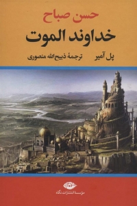 خداوند الموت ( حسن صباح )