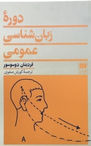 دوره زبان شناسی عمومی