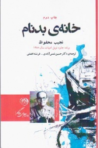 خانه ی بدنام